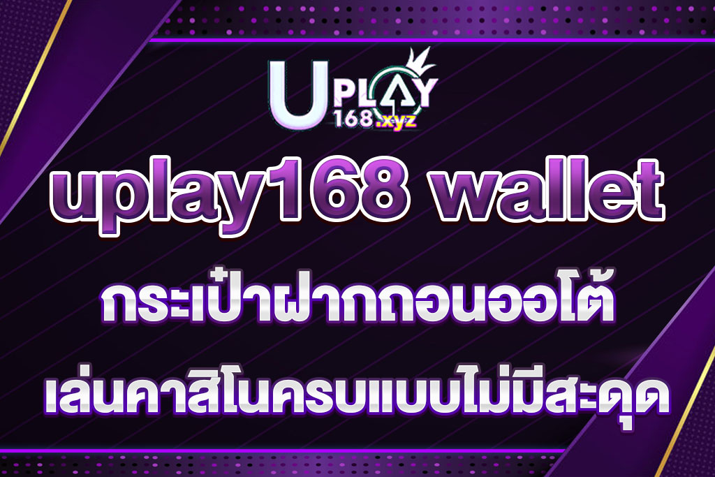 uplay168 wallet